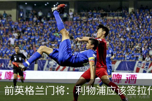 前英格兰门将：利物浦应该签拉什福德，他的足球智商极高