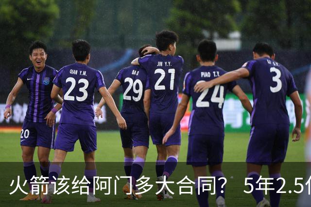 火箭该给阿门多大合同？ 5年2.5亿压力太大 5年1.85亿或比较合适